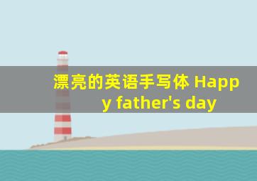 漂亮的英语手写体 Happy father's day